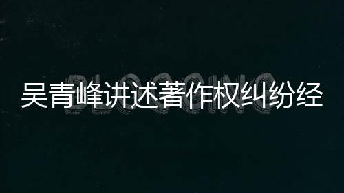 目令作权 好他心纠纷经过峰讲友反吴青述著碎